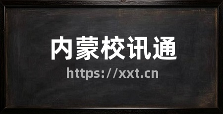 内蒙校讯通