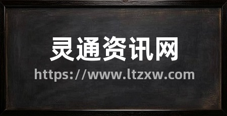 灵通资讯网