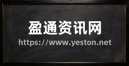 盈通资讯网