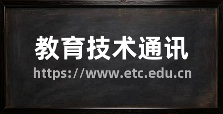 教育技术通讯