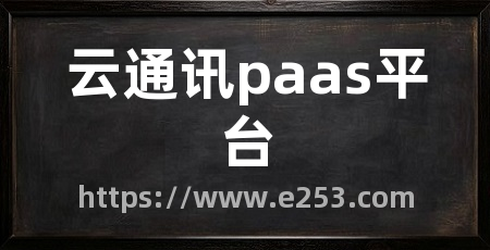云通讯paas平台