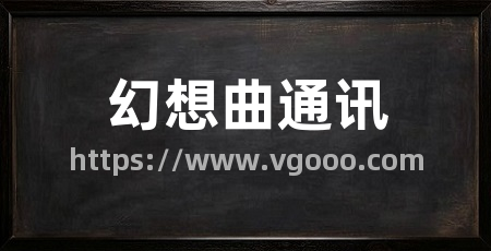 幻想曲通讯