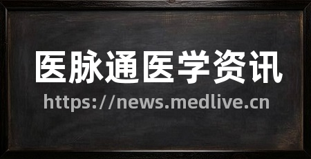 医脉通医学资讯