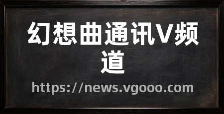 幻想曲通讯V频道