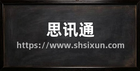 思讯通