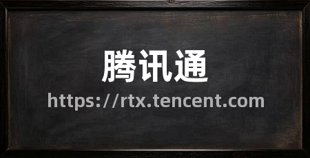 腾讯通