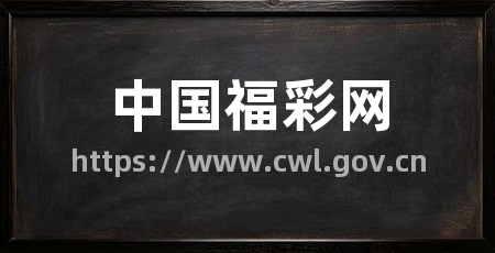 中国福彩网