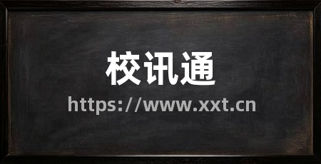 校讯通