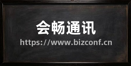 会畅通讯