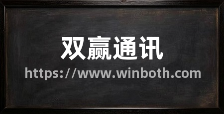 双赢通讯
