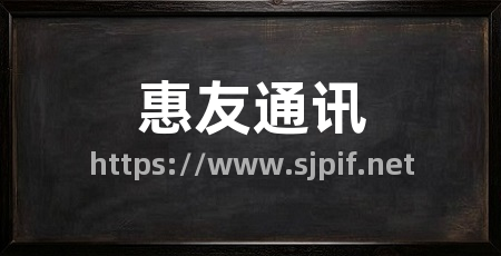 惠友通讯