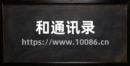 和通讯录