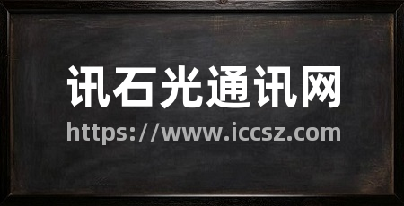 讯石光通讯网