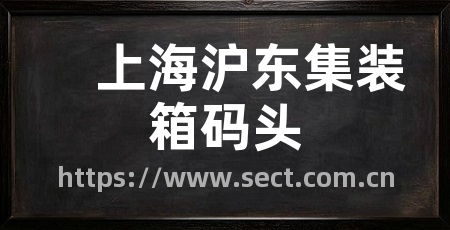 上海沪东集装箱码头