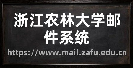 浙江农林大学邮件系统