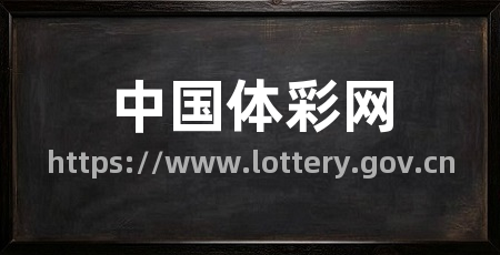 中国体彩网