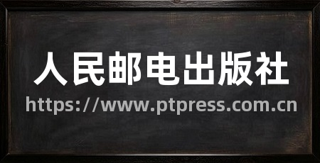 人民邮电出版社