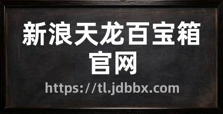 新浪天龙百宝箱官网