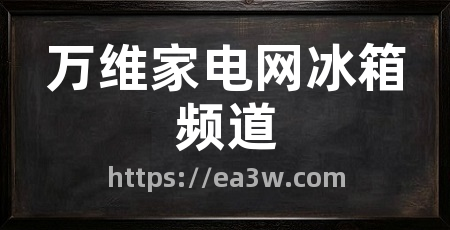 万维家电网冰箱频道