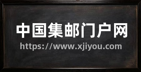 中国集邮门户网