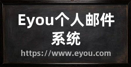 Eyou个人邮件系统