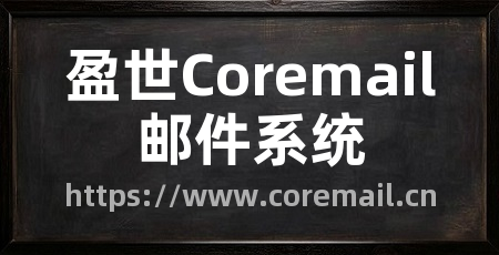 盈世Coremail邮件系统