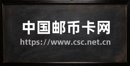 中国邮币卡网