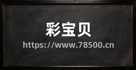 彩宝贝