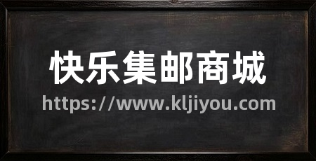 快乐集邮商城