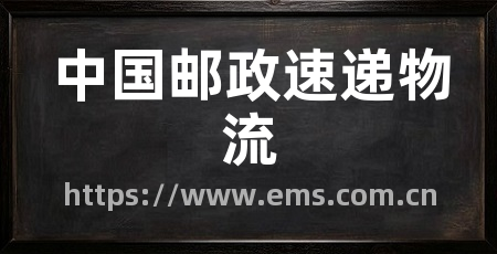 中国邮政速递物流