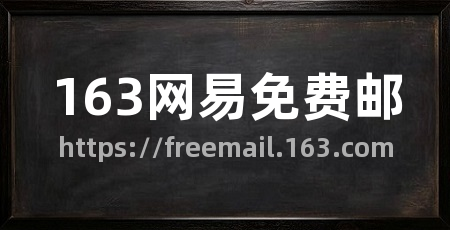 163网易免费邮