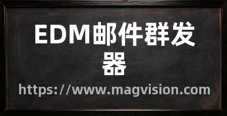 EDM邮件群发器
