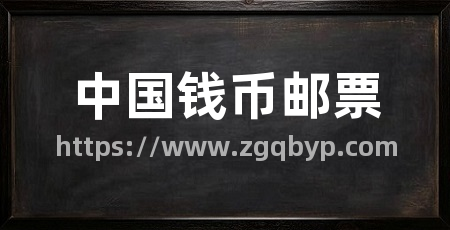 中国钱币邮票