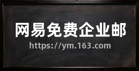 网易免费企业邮
