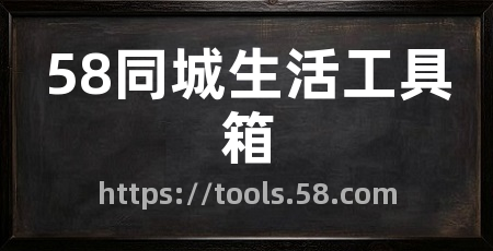 58同城生活工具箱