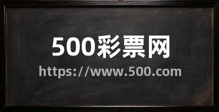 500彩票网