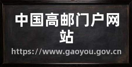 中国高邮门户网站