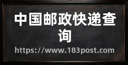 中国邮政快递查询