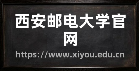 西安邮电大学官网