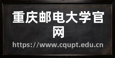 重庆邮电大学官网