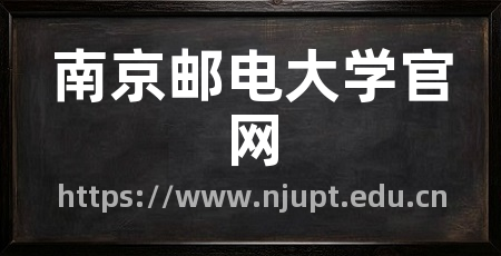 南京邮电大学官网
