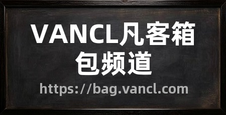 VANCL凡客箱包频道