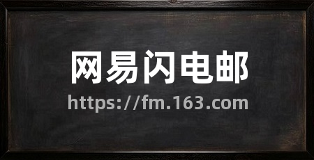 网易闪电邮