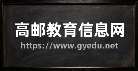 高邮教育信息网