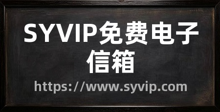SYVIP免费电子信箱