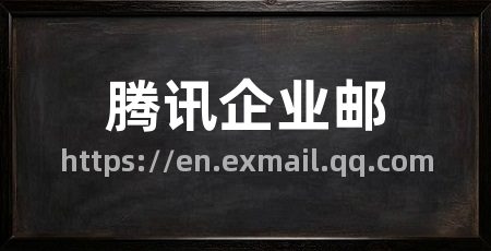 腾讯企业邮