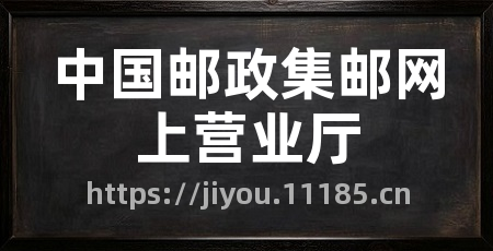 中国邮政集邮网上营业厅