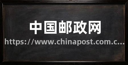 中国邮政网