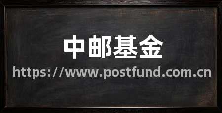 中邮基金
