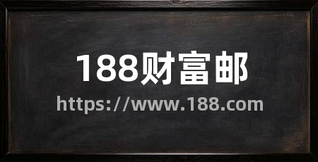 188财富邮